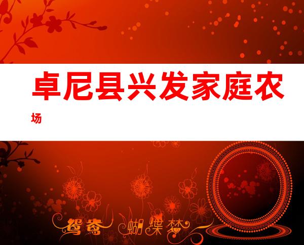 卓尼县兴发家庭农场